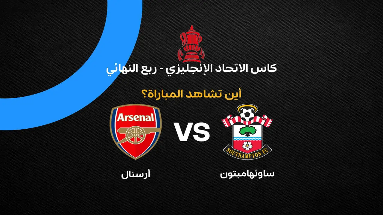 القنوات الناقلة لمواجهة أرسنال ضد ساوثهامبتون في ربع نهائي كأس إنجلترا 2026